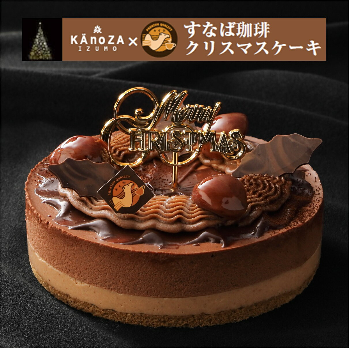 【ふるさと納税】先行予約 クリスマスケーキ 5号 コーヒーとモンブランのケーキ 冷凍 すなば珈琲 寿製菓【23-015-029】【12月21日・22日お届け】 すなば珈琲のコーヒー使用 マロン 栗 チョコレート ショコラムース スイーツ デザート 先行受付 数量限定 鳥取県 米子市