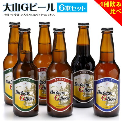 大山Gビール 飲み比べセット 330ml×6本 GB-6 （ヴァイツェン・ピルスナー×各2本、ペールエール・スタウト×各1本）【24-011-004】久米櫻酒造 4種 地ビール 地ビール クラフトビール お取り寄せ ビール 酒 鳥取県 米子市 人気