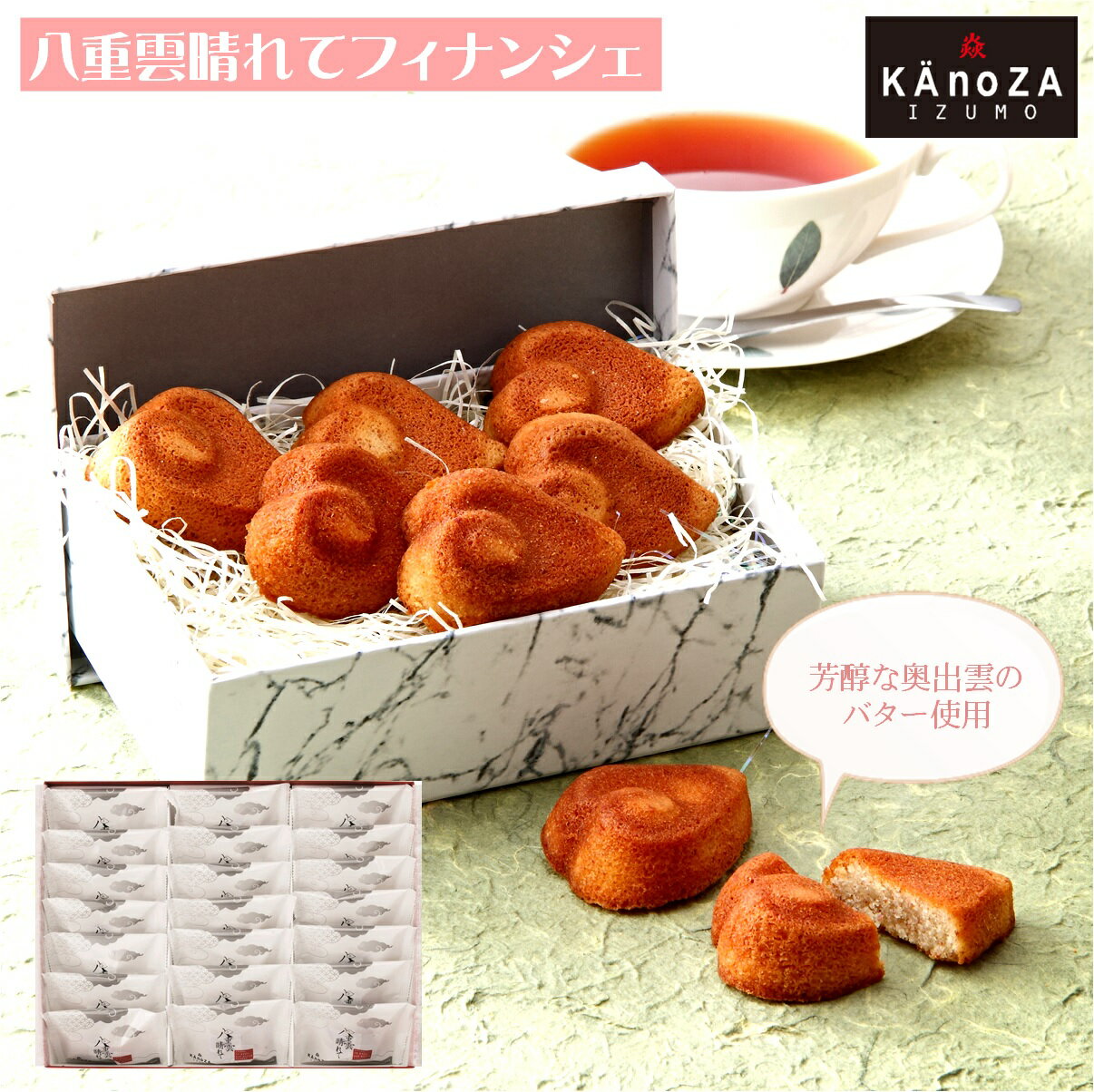 KAnoZA フィナンシェ 21個入 八重雲晴れてフィナンシェ 寿製菓[24-012-017]カノザ バター 洋菓子 焼菓子 お楽しみ デザート お取り寄せ スイーツ グルメ お土産 寿城 お菓子の壽城 寿スピリッツグループ 鳥取県 米子市 送料無料