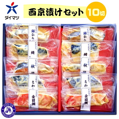 氷温熟成 西京漬け 魚 詰合せ ギフトセット 5種 10切(銀ひらす 鯖 秋鮭 鰆 金目鯛) 冷凍【24-010-011】ダイマツ 山陰大松 個包装 お歳暮 10000円 魚 切り身 さば さわら 鮭 サケ 簡単 時短 漬け魚 お取り寄せ グルメ 鳥取県 米子市 人気