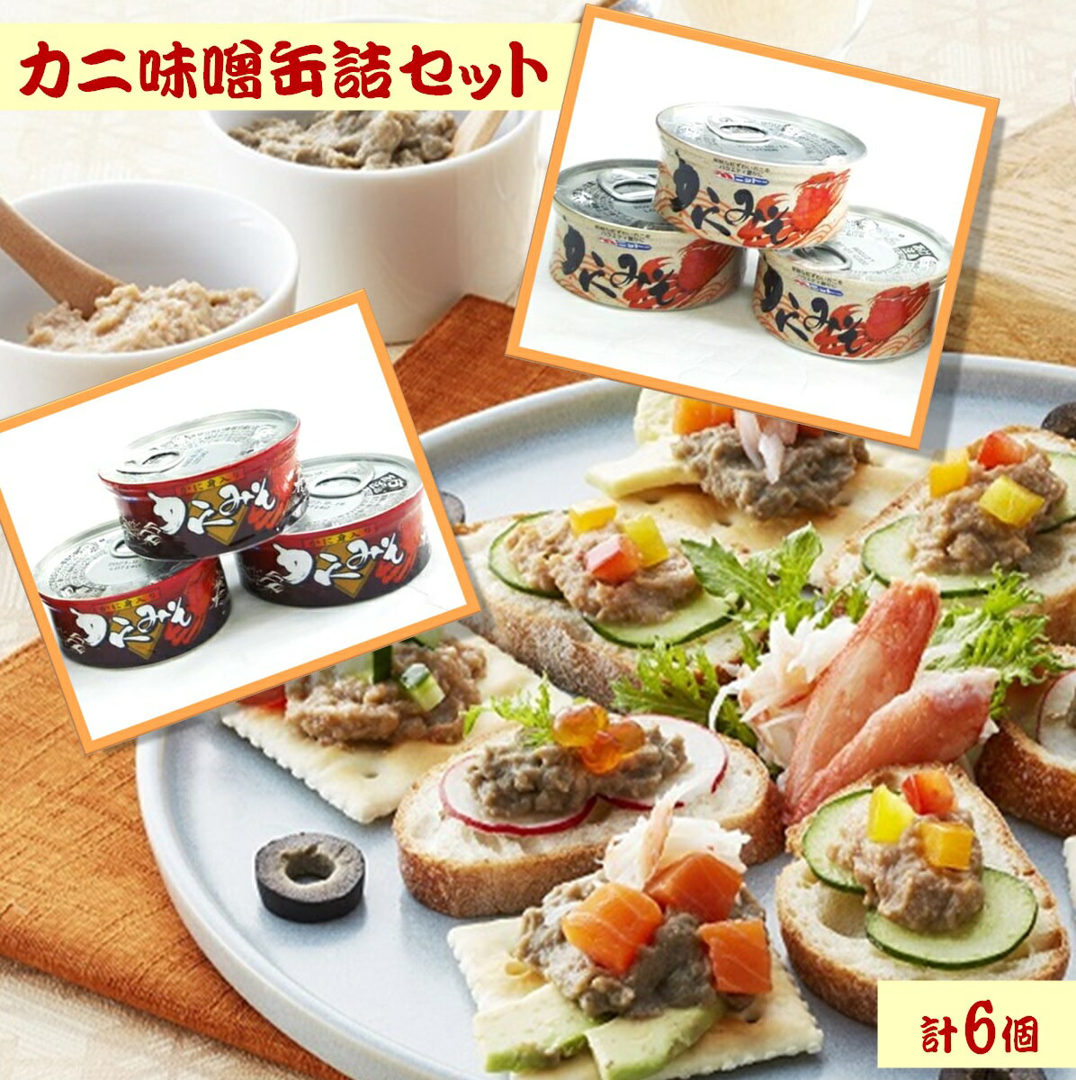 カニミソ 【ふるさと納税】カニ味噌缶詰セット 2種・計6個 【かにみそ缶詰・かに身入りかにみそ缶詰（紅ズワイガニ）各80g×3 】加工地:境港市【24-013-027】ウチダフーズ 国産 蟹 カニ かに 紅ずわいがに 簡単 お酒のあて おつまみ お取り寄せ グルメ 鳥取県 米子市 送料無料