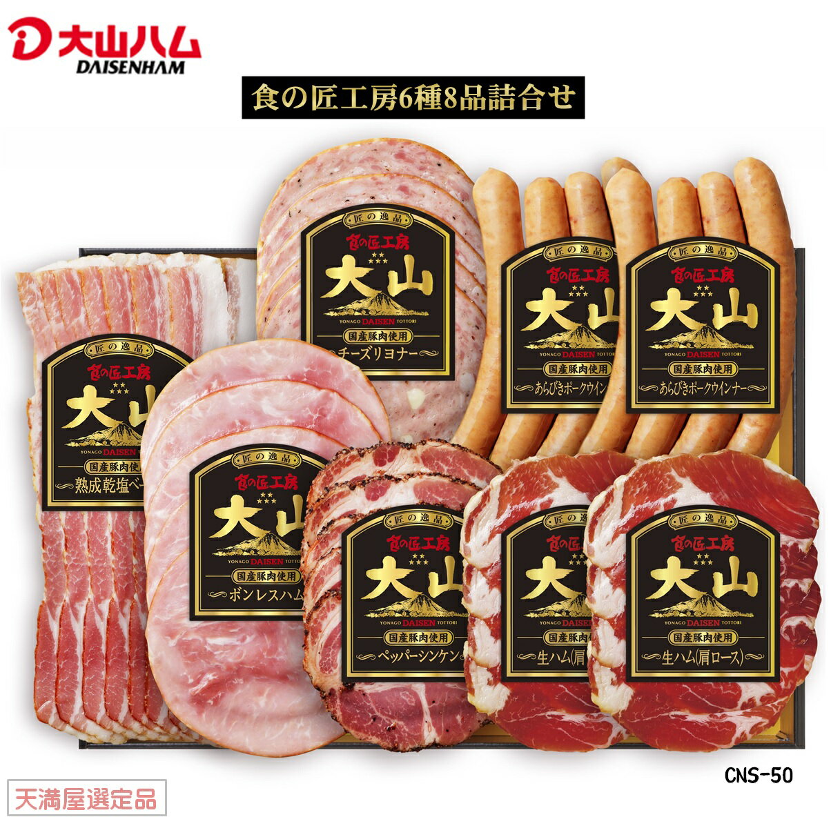 【ふるさと納税】大山ハム 食の匠工房 6種8品 詰合せ CN