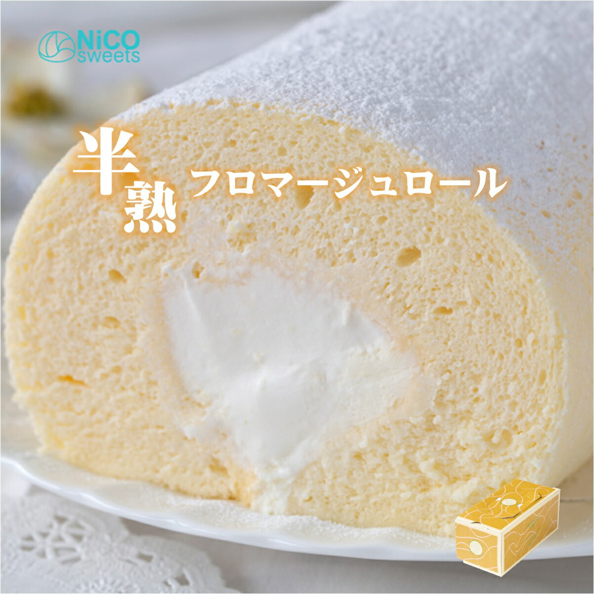 27位! 口コミ数「0件」評価「0」半熟フロマージュロール チーズスフレのロールケーキ NiCO sweets ニコスイーツ 直径8cm 長さ16cm 冷凍【24-010-00･･･ 