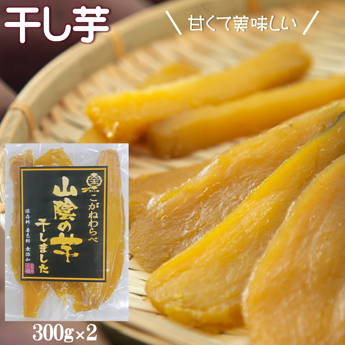 先行予約 金の小槌「山陰の芋 干しました」干し芋 300g×2 計600g 常温[24-010-061]米子青果 紅はるか 甘い ほしいも 干しいも 芋 おいも 干芋 スイーツ 和スイーツ おやつ デザート べにはるか 鳥取県 米子市[12月1日〜4月10日発送]1万 10000円