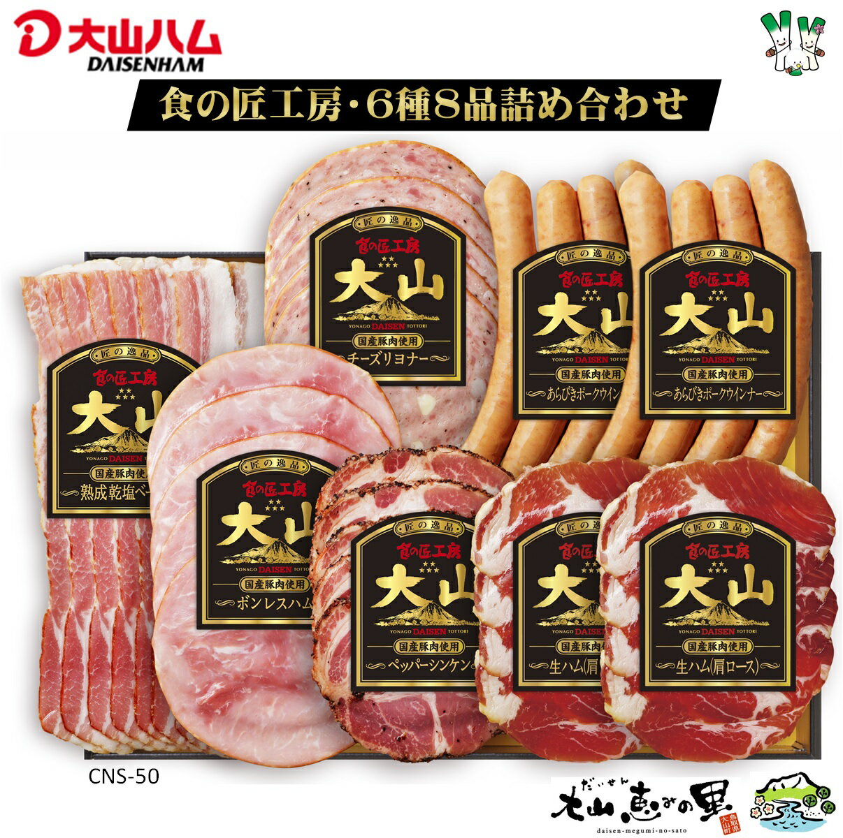 ボンレスハム 【ふるさと納税】大山ハム 食の匠工房 8点 詰め合わせ(6種8品) CNS-50【23-016-008】ベーコン ボンレスハム ペッパーシンケン 生ハム チーズリヨナー あらびきポークウインナー お取り寄せ グルメ 詰合せ 鳥取県 米子市 大山恵みの里公社 送料無料 16000円