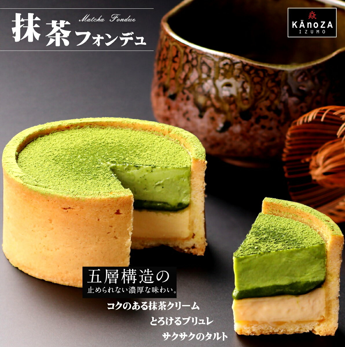 KAnoZA 抹茶フォンデュ 単品 直径約10cm 冷凍寿製菓 寿スピリッツグループ カノザ ケーキ お菓子 デザート スイーツ タルト 手土産 お土産 クリームブリュレ お取り寄せ グルメ 鳥取県 米子市 送料無料 人気 1万 10000円