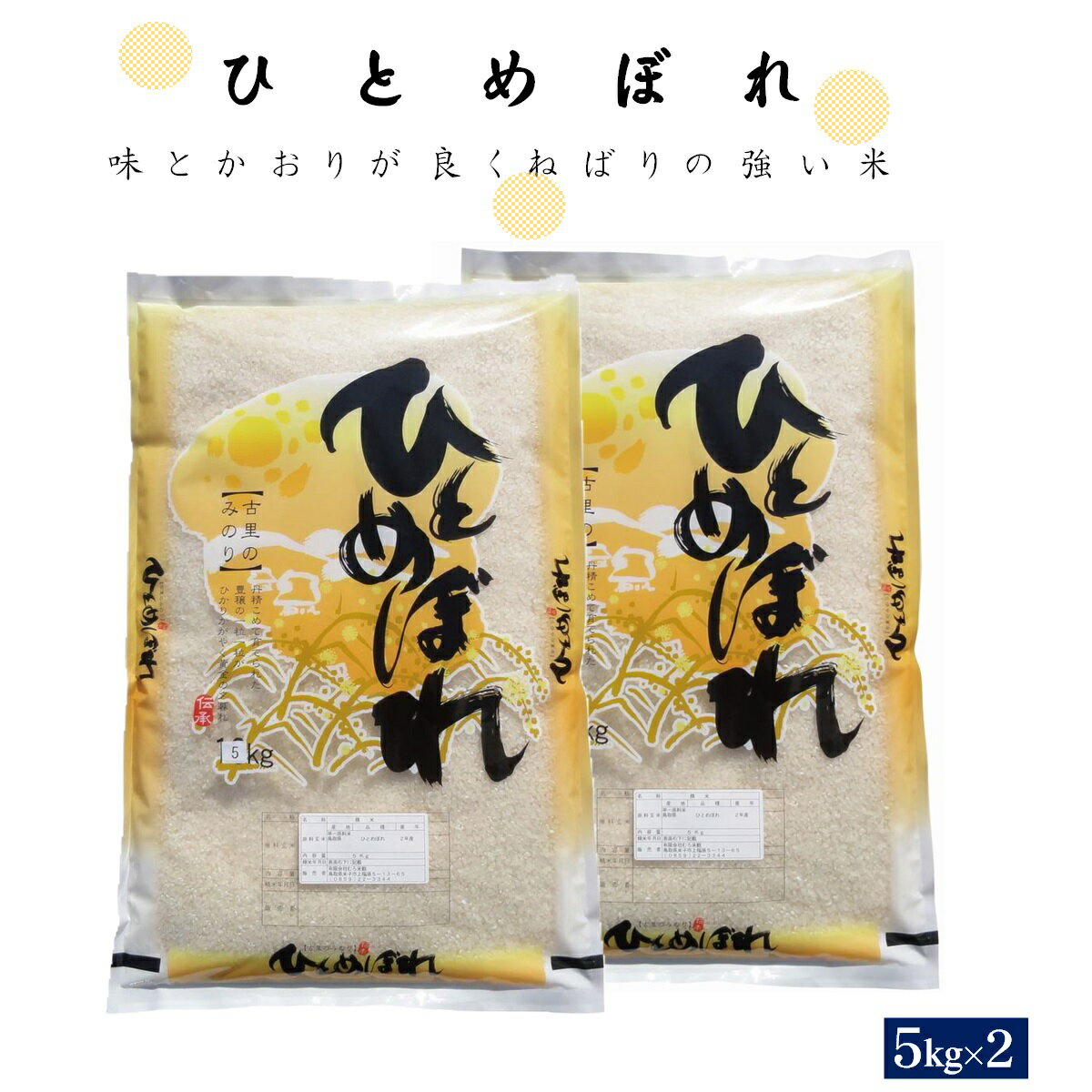 令和5年産 ひとめぼれ 5kg×2 計10kg 精白 [24-013-012]むろ米穀 お取り寄せ お米 コメ こめ 10キロ ご飯 10キロ 朝ごはん 精米 コメ むろ米 子供 子ども 朝ごはん 朝ご飯 お弁当 鳥取県産 鳥取県 米子市 送料無料