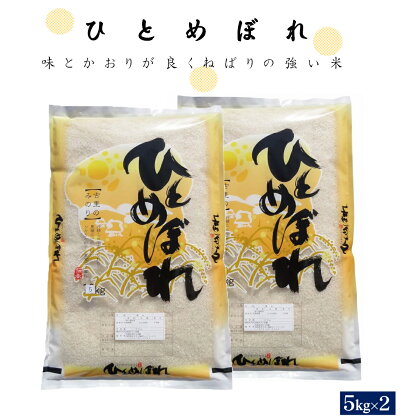 令和5年産 ひとめぼれ 5kg×2 計10kg 精白 【24-013-012】むろ米穀 お取り寄せ お米 コメ こめ 10キロ ご飯 10キロ 朝ごはん 精米 コメ むろ米 子供 子ども 朝ごはん 朝ご飯 お弁当 鳥取県産 鳥取県 米子市 送料無料