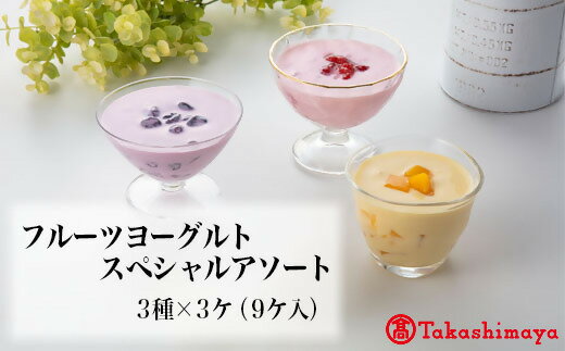 15位! 口コミ数「0件」評価「0」源吉兆庵乳業 フルーツヨーグルト スペシャルアソート3種×各3 計9個入【高島屋選定品】【NT-018-011】乳製品 食べ比べ 濃厚 デザ･･･ 