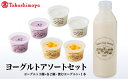 1位! 口コミ数「0件」評価「0」源吉兆庵乳業 ヨーグルト 3種×2 計6個入と飲むヨーグルトのアソートセット 【高島屋選定品】【NT-016-003】乳製品 食べ比べ 濃厚･･･ 