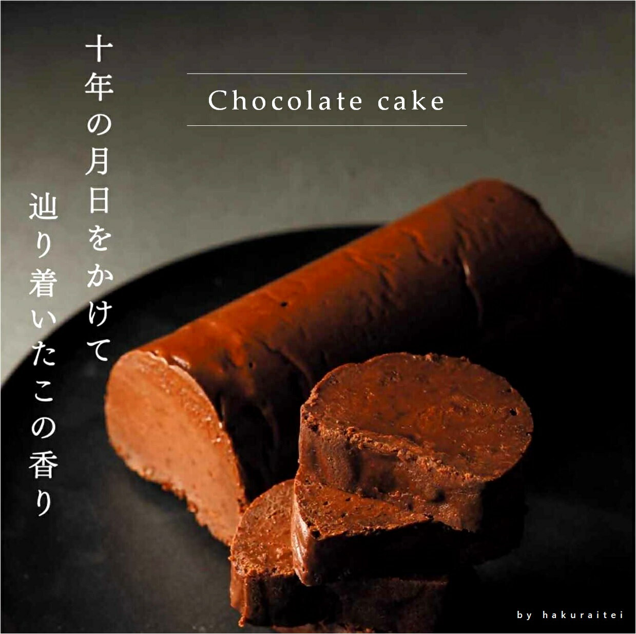 【ふるさと納税】舶来亭 氷温熟成 チョコレートケーキ 320