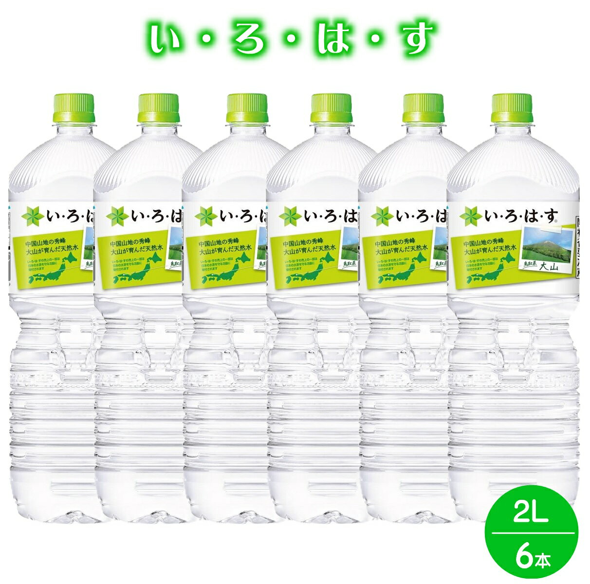 い・ろ・は・す 天然水(大山) 2L×6本 セット 軟水[24-005-001]大山山麓のナチュラルミネラルウォーター いろはす 2l 水 ペットボトル 鳥取県産 2リットル 天然水 飲料水 ミネラルウォーター コカ・コーラ ペットボトル 鳥取県 米子市 送料無料