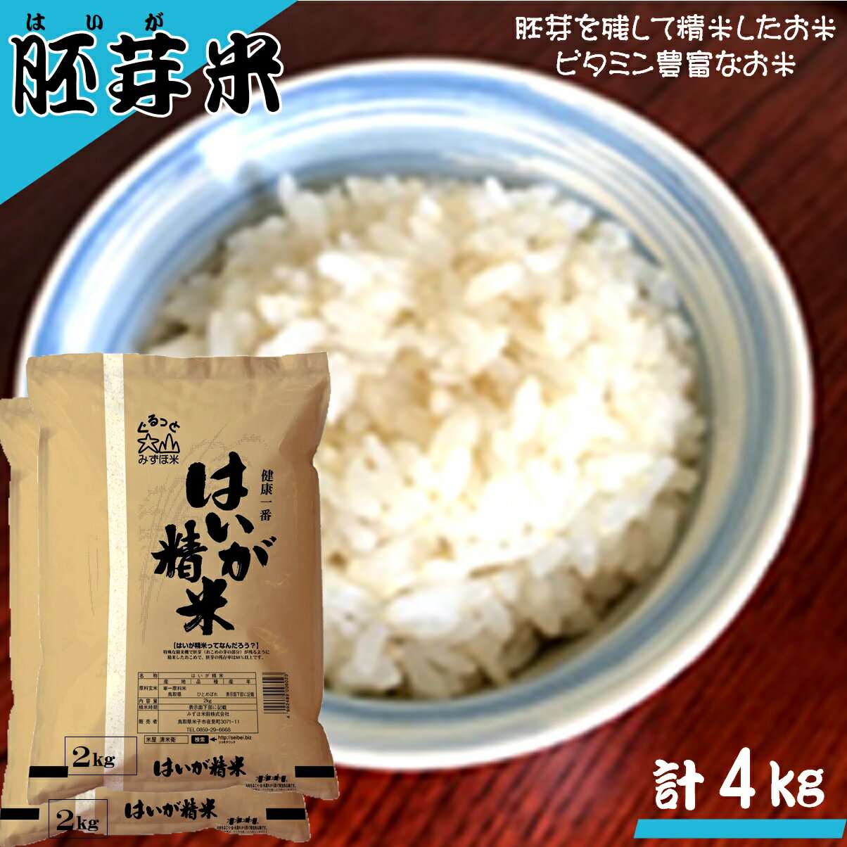 人気ランキング第33位「鳥取県米子市」口コミ数「0件」評価「0」鳥取県産 胚芽米 2kg×2 計4kg 胚芽米【24-010-029】みずほ米穀 はいが精米 胚芽精米 ビタミン豊富 ビタミン ミネラル 食物繊維 胚芽 お取り寄せ 米 精米 お米 こめ 10000円 1万 コメ おにぎり 朝ごはん 鳥取県 米子市