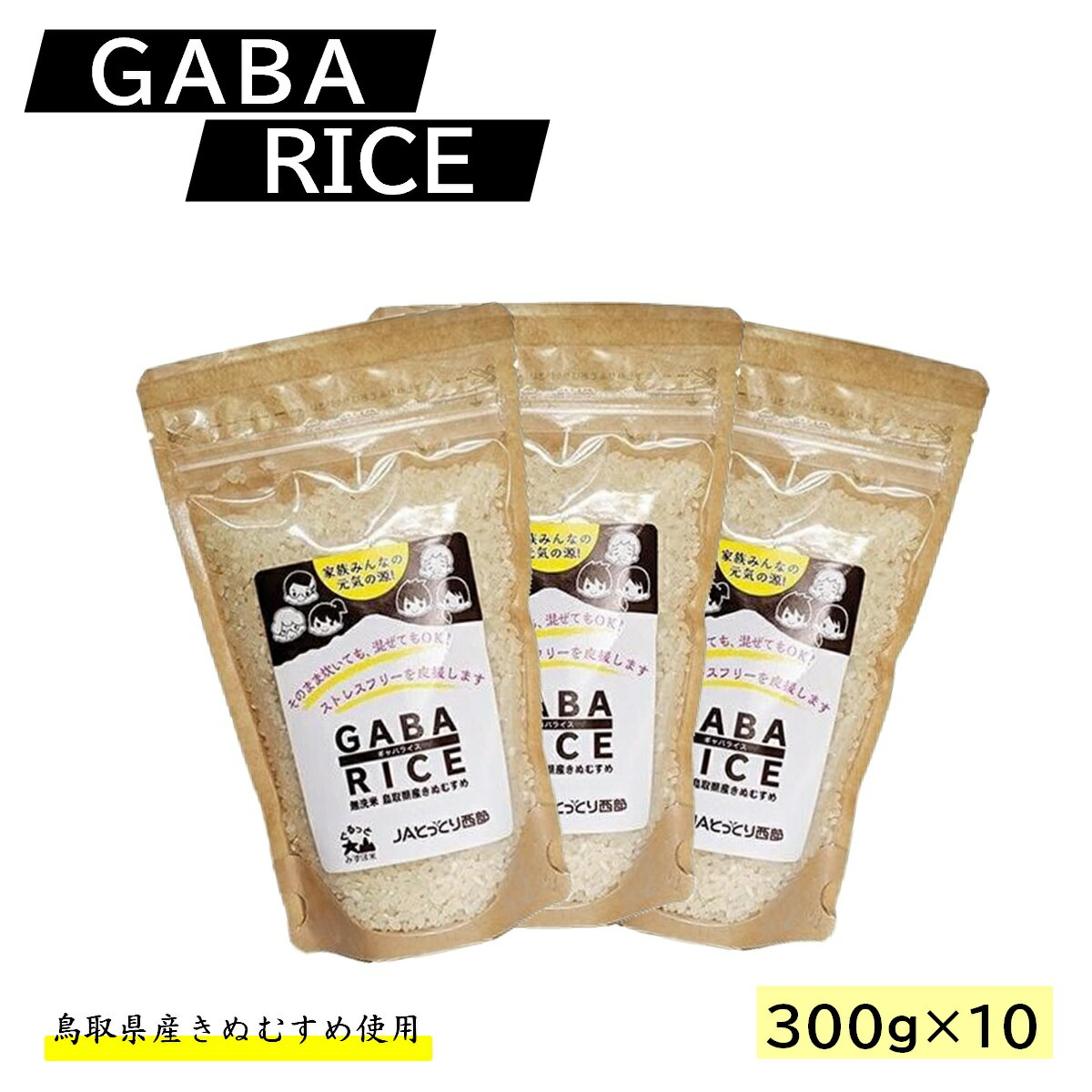 【ふるさと納税】鳥取県産 GABARICE 無洗米 300g×10 3kg【24-010-027】鳥取県新名物ギャバライス 発芽玄米の栄養成分GABAが白米の約5倍〜10倍含まれています。3キロ お米 こめ お取り寄せ グルメ お米 10000 1万 鳥取県 米子市のサムネイル