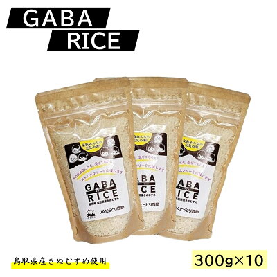 楽天ふるさと納税　【ふるさと納税】鳥取県産 GABARICE 無洗米 300g×10 3kg【24-010-027】鳥取県新名物ギャバライス 発芽玄米の栄養成分GABAが白米の約5倍〜10倍含まれています。3キロ お米 こめ お取り寄せ グルメ お米 10000 1万 鳥取県 米子市