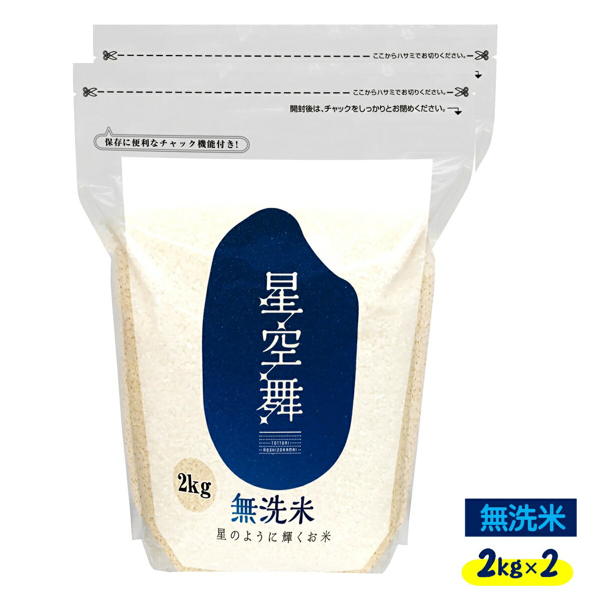 【ふるさと納税】令和5年産 無洗米 星空舞 2kg×2 計4kg ほしぞらまい【24-010-028】みずほ米穀 精米工場直送 チャック袋で便利 米 小分け 便利 美味しい お米 こめ 2キロ×2 お取り寄せ 4キロ 鳥取県産 10000円 鳥取県 米子市 人気 鳥取県限定品種