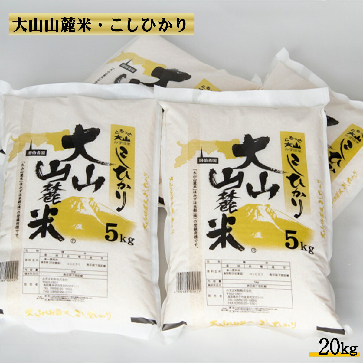 【ふるさと納税】期間限定「令和3年産 大山山麓米こしひかり 5kg×4（2021年産）」【22-020-013】名水の里ではぐくまれたおいしいお米