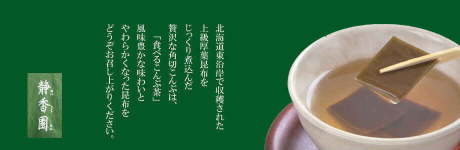 【ふるさと納税】静香園 「煎茶・昆布茶・梅こんぶ茶 ギフトセット」～母の日・父の日・敬老の日 などの贈り物にも～【GFT-010-001】包装梱包付き