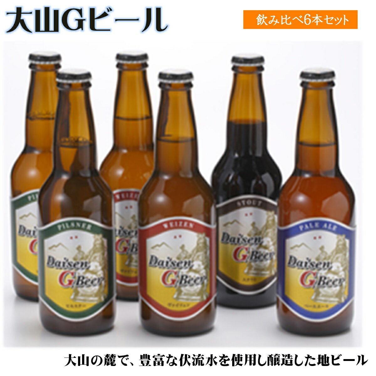 大山Gビール飲み比べ6本セット[22-010-010]地ビール