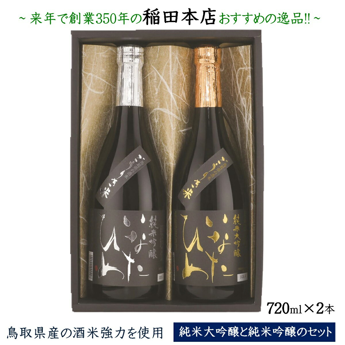 【ふるさと納税】日本酒 清酒 いなたひめ 強力 2本 セット 720ml 2本 【24-019-003】 創業350年の稲田本店おすすめの逸品 酒 日本酒 詰め合わせ 飲み比べ 鳥取県産の酒米強力を使用した純米大…