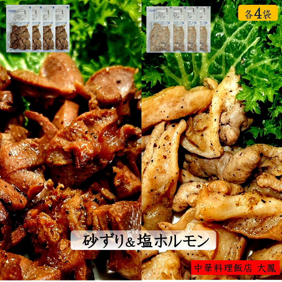 【ふるさと納税】国産 砂ずり 塩ホルモン 2種 食べ比べセット 合計640g（80g×4袋 各2）調理済 冷凍【24..