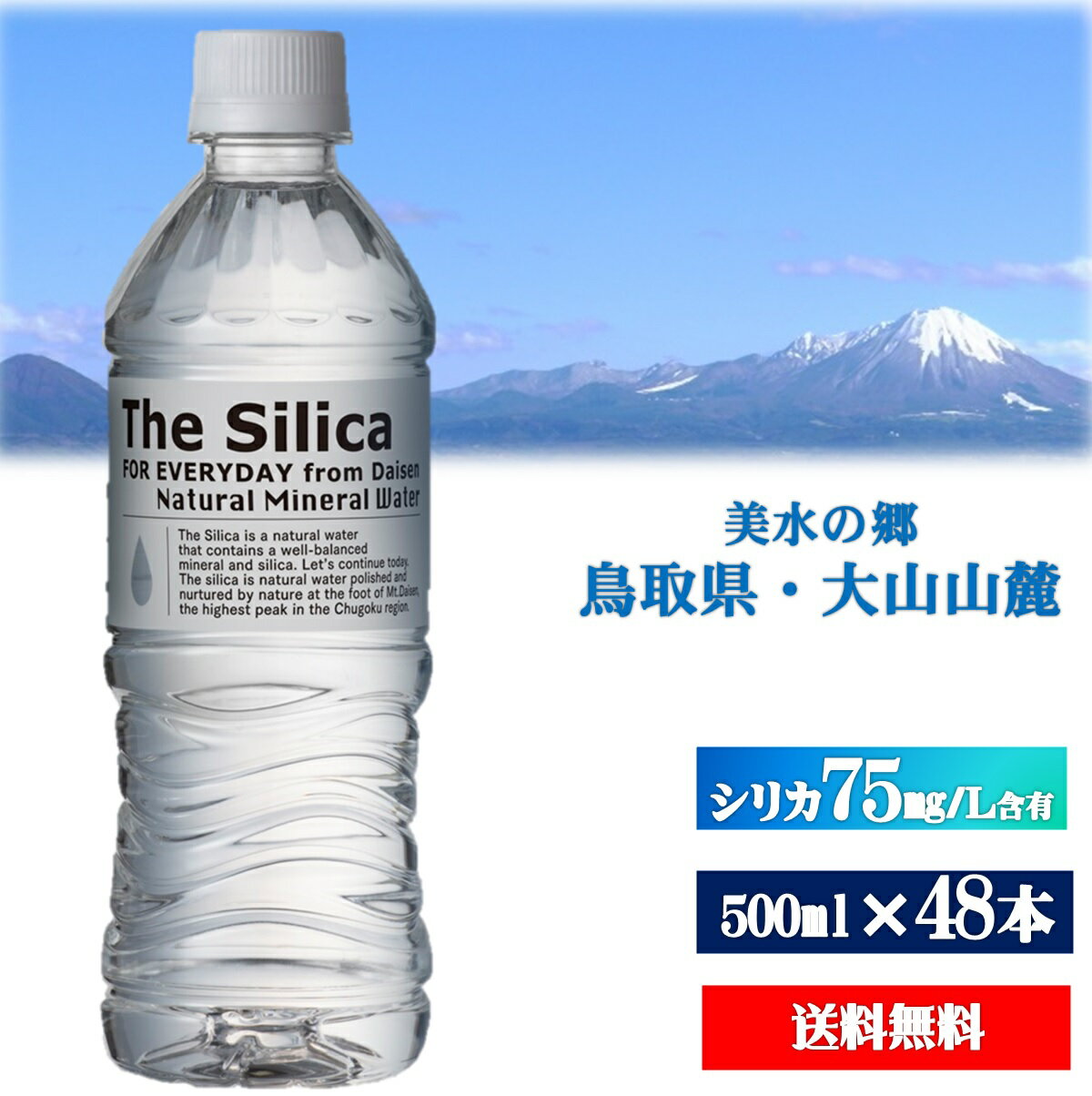 【ふるさと納税】計48本「The Silica シリカ 天然水 500ml 24本×2箱」水【22-010-072】鳥取県・大山山麓のおいしい天然水 軟水 ミネラルウォーター ザ・シリカ ペットボトル･･･