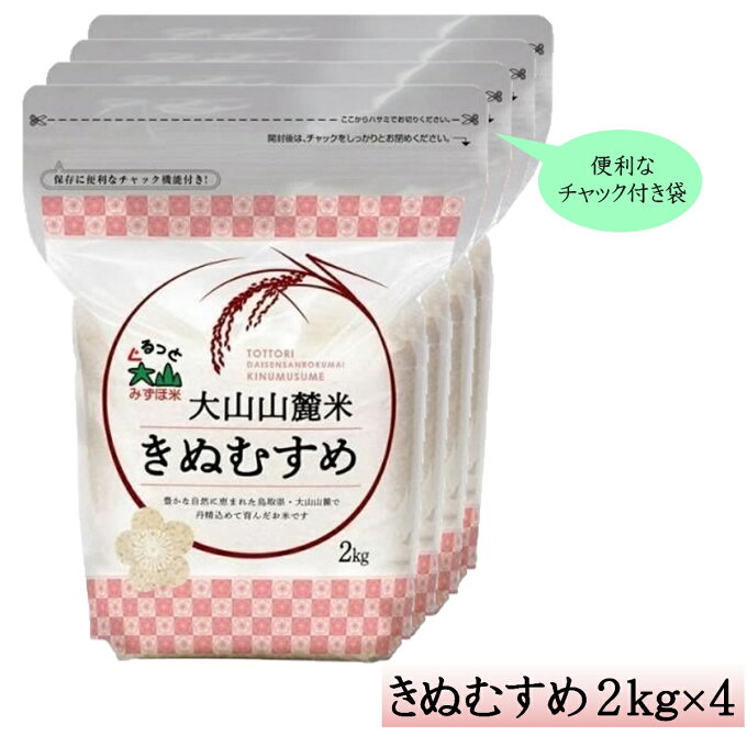 【ふるさと納税】大山山麓米「鳥取県産きぬむすめ 2kg×4」【22-010-433】...