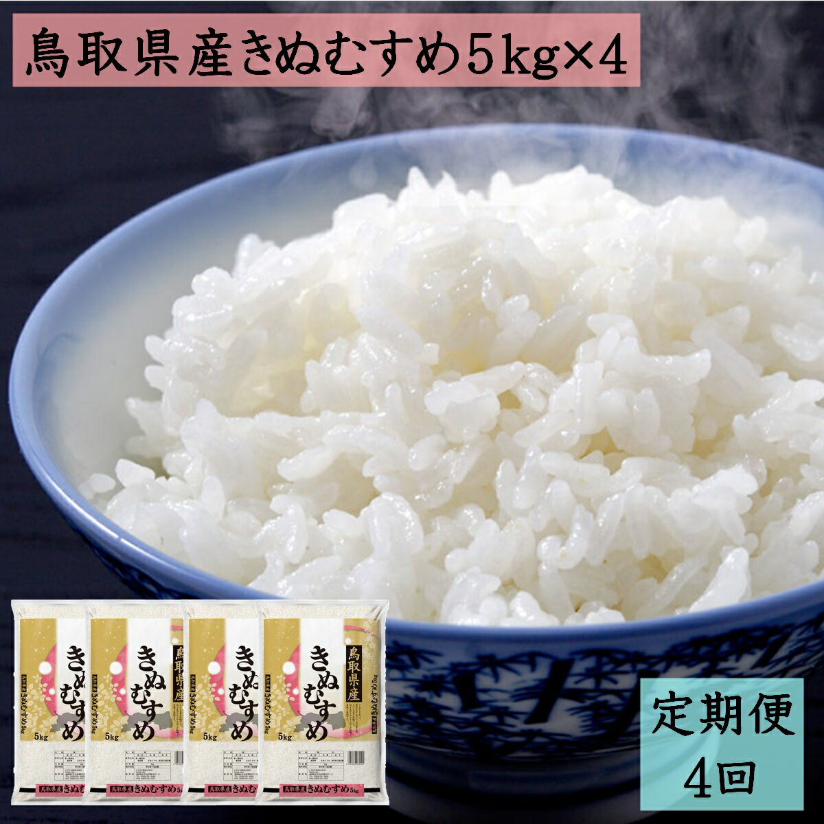 【ふるさと納税】 定期便 4ヵ月「 鳥取県産きぬむすめ5kg × 4回コース」 9月20日までの 期間限定【22-020-014 】