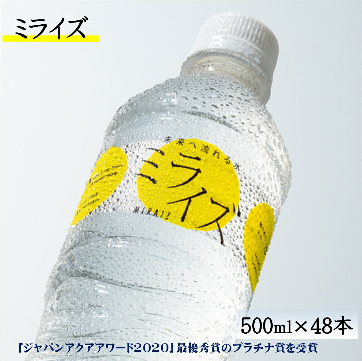 【ふるさと納税】水 大山山麓天然水 ミライズ 500ml×48本（24本入×2箱）【22-012-402】ミネラルウォーター 永伸商事株式会社 2020年モンドセレクション最高金賞受賞 鳥取県ふるさと認証食品 飲みやすい軟水 ペットボトル 鳥取県 米子市