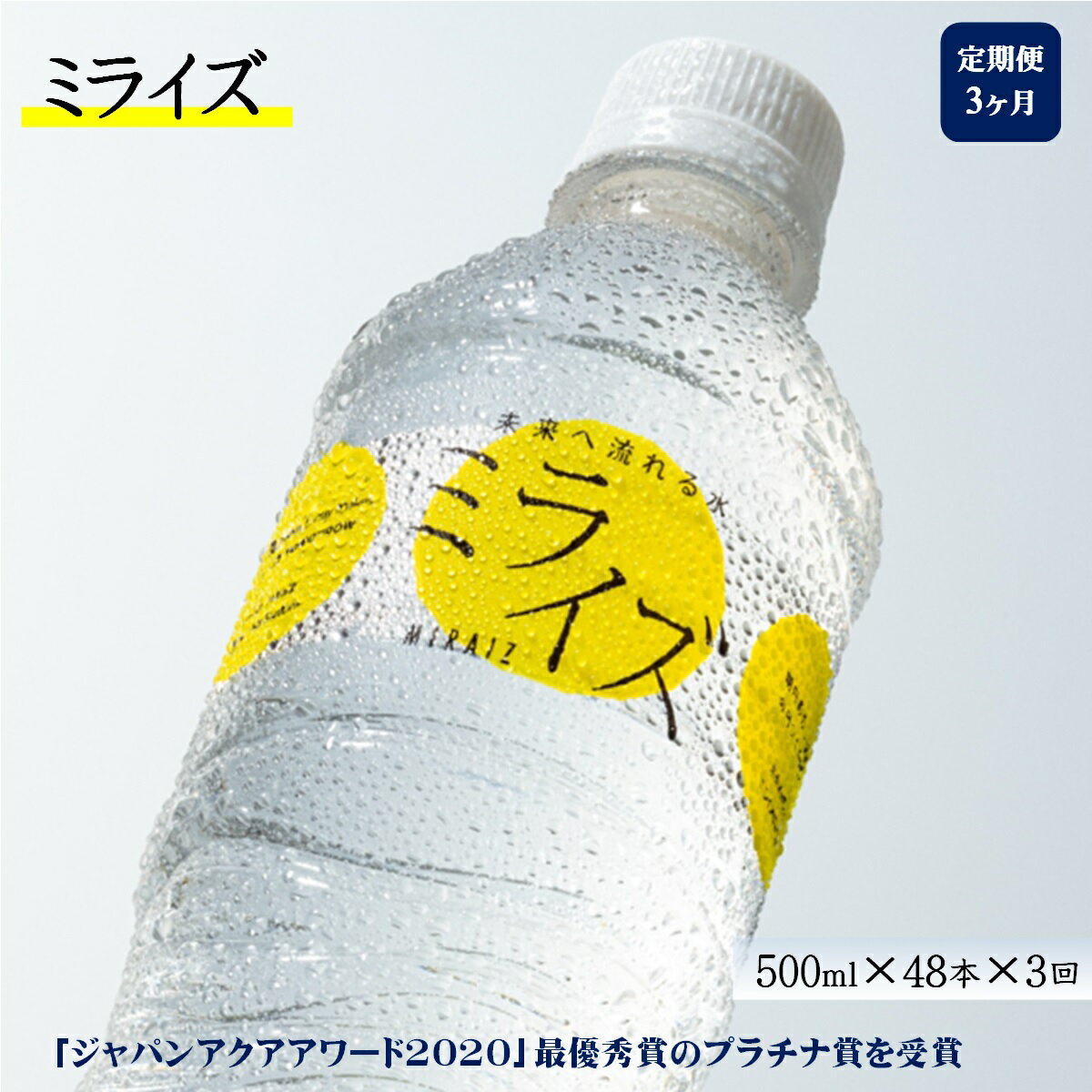 【ふるさと納税】水 定期便 大山山麓天然水 ミライズ 500ml×48本×3ヶ月【22-036-401】ミネラルウォーター 永伸商事株式会社 2020年モンドセレクション最高金賞受賞 鳥取県ふるさと認証食品 飲みやすい軟水 ペットボトル 鳥取県 米子市 送料無料