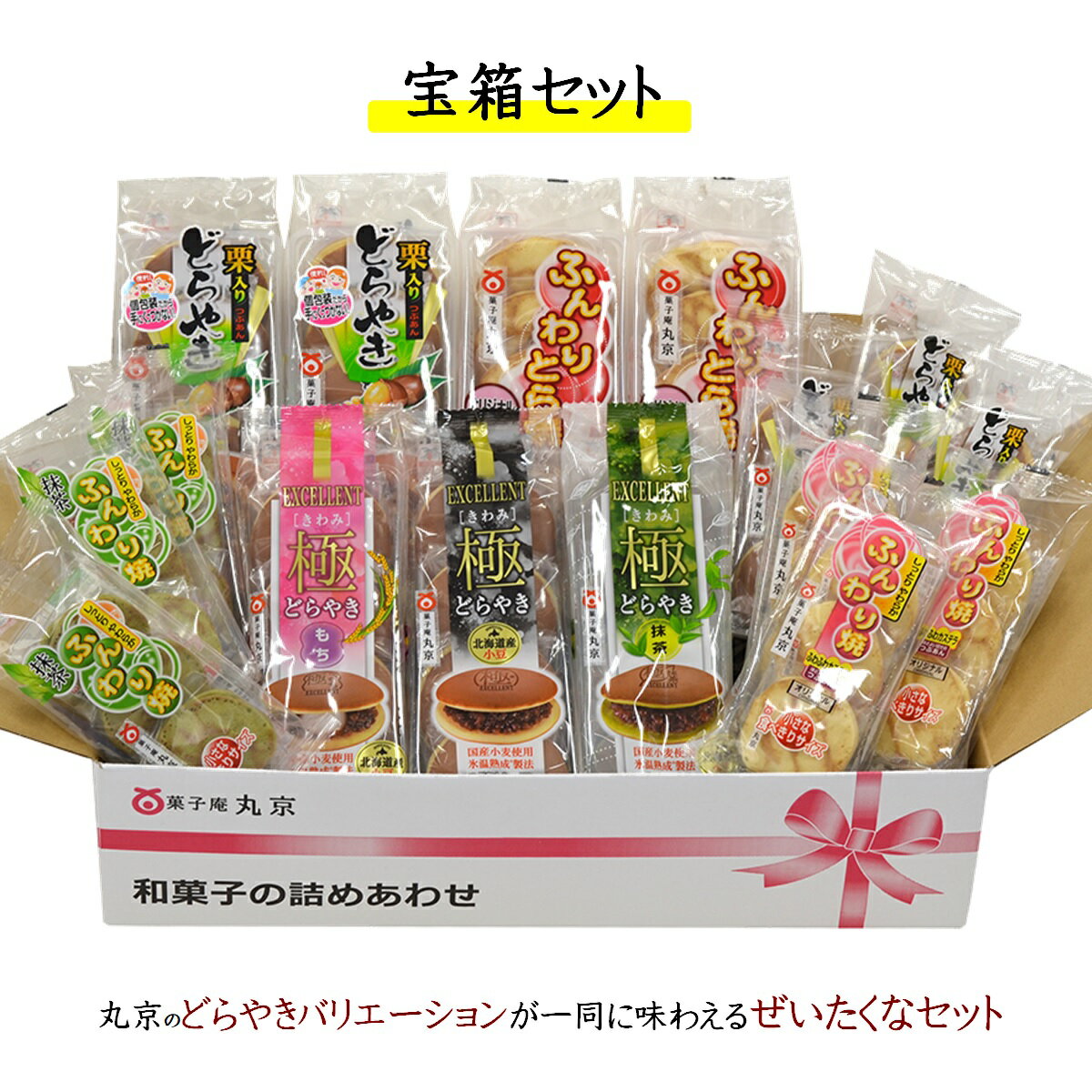 26位! 口コミ数「0件」評価「0」菓子庵丸京 どらやき宝箱セット (氷温熟成製法®を取り入れた大満足のどらやきセット)【24-010-026】丸京製菓 個包装 和菓子 お楽し･･･ 