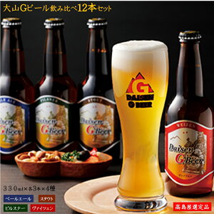 【ふるさと納税】大山Gビール 4種 飲み比べセット 330ml×12本 (ピルスナー ペールエール ...