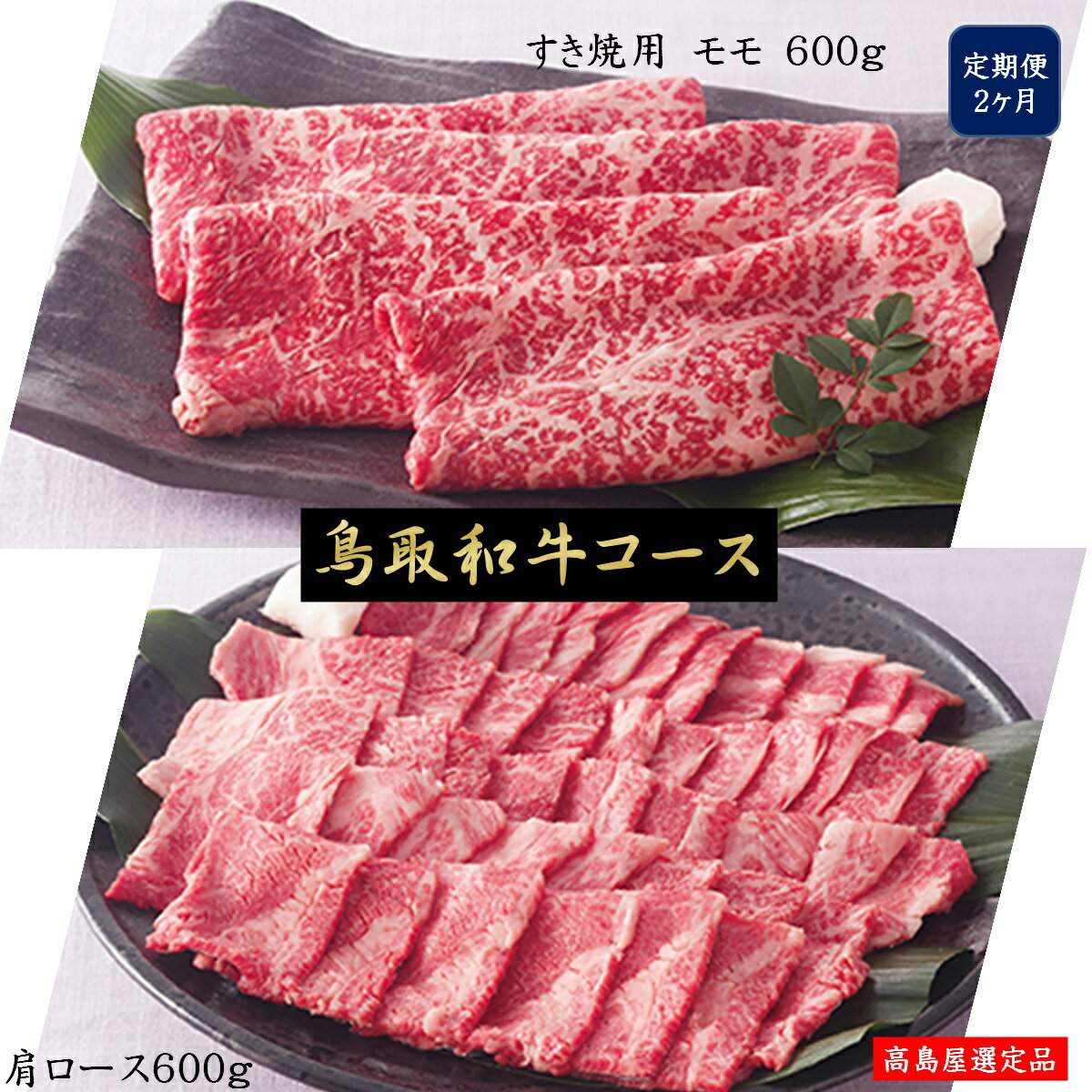 【ふるさと納税】定期便 鳥取和牛 2回 すき焼用 モモ600g・肩ロース焼肉用 肩ロース600g 冷凍 お楽しみ【高島屋選定品】【NT-048-001】2ヶ月 お楽しみ お取り寄せ グルメ 肉 ブランド牛 和牛 精肉 鳥取県産 食べ比べ スキヤキ ヤキニク 鳥取県 米子市 送料無料