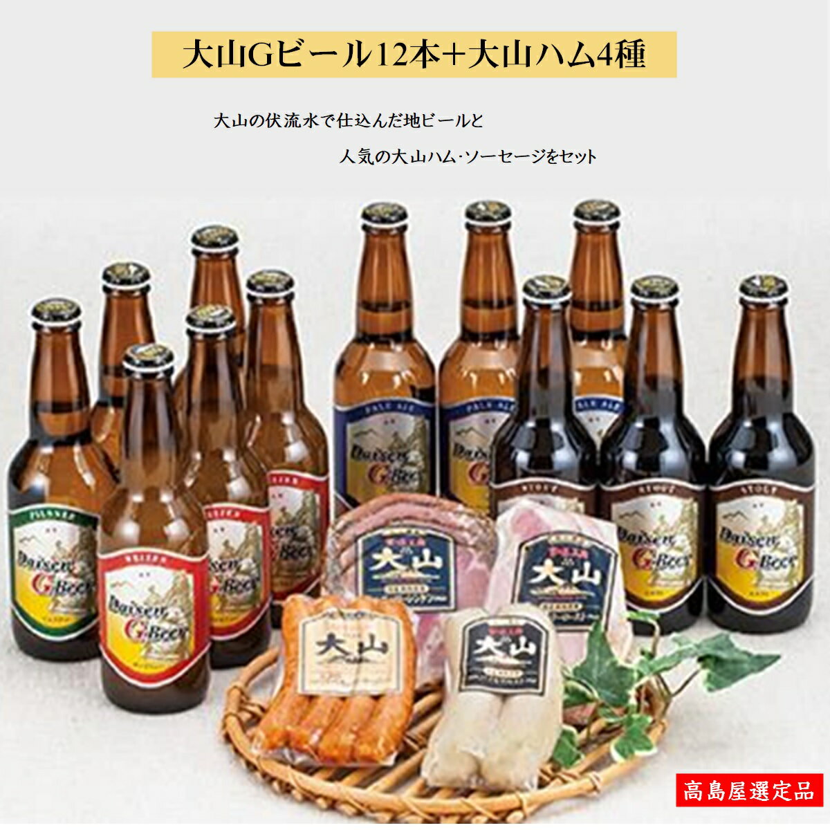 大山Gビール330ml×12本・大山ハム4種 セットA[高島屋選定品][NT-028-001]地ビール 詰め合わせ タカシマヤ お酒 お取り寄せ 大山ハム ビール セット クラフトビール 地ビール gビール お取り寄せ グルメ ご当地 鳥取県 米子市