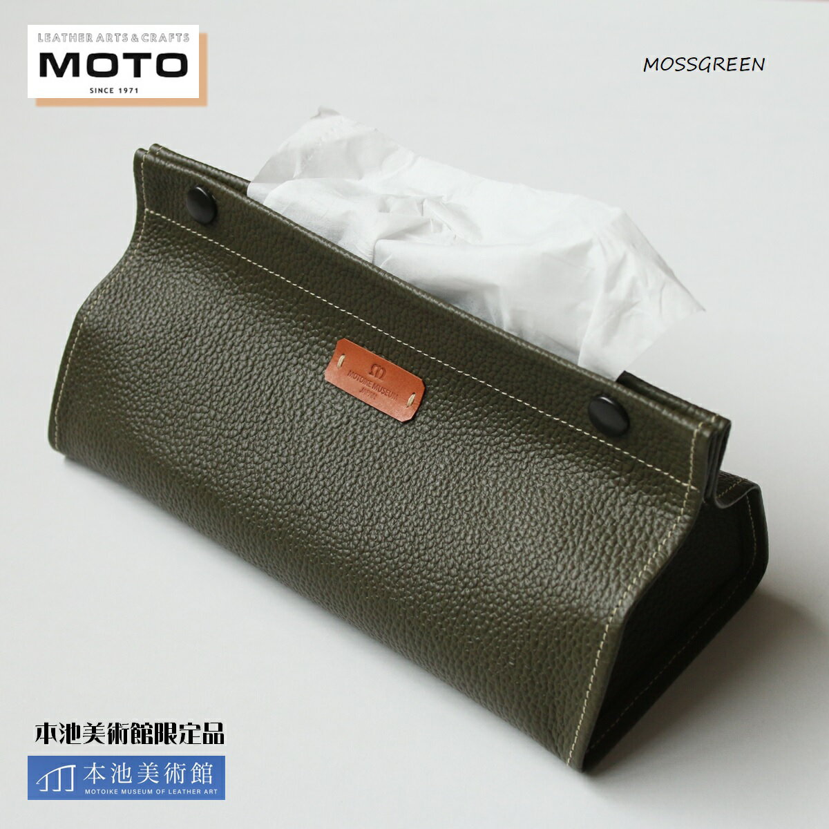 モト 本池秀夫 監修 美術館限定 ティッシュボックス MOSSGREEN モスグリーン[22-020-025]MOTO 牛革 ティッシュカバー ティッシュボックス ティッシュケース おしゃれ かっこいい シンプル インテリア リビング 寝室 鳥取県 米子市