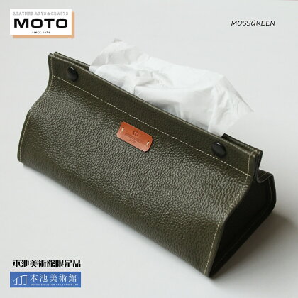 モト 本池秀夫 監修 美術館限定 ティッシュボックス MOSSGREEN モスグリーン【22-020-025】MOTO 牛革 ティッシュカバー ティッシュボックス ティッシュケース おしゃれ かっこいい シンプル インテリア リビング 寝室 鳥取県 米子市