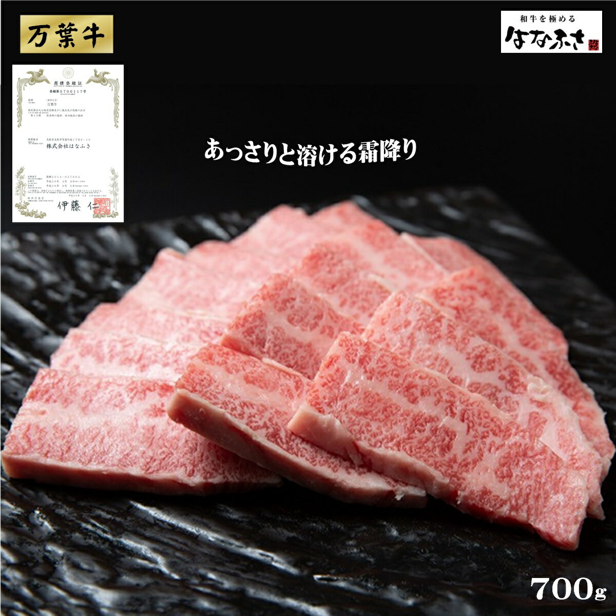 28位! 口コミ数「0件」評価「0」万葉牛 700g(焼き肉用、ばら) あっさりと溶ける霜降り 肉匠はなふさ 冷凍【22-030-406】花房精肉店 まんようぎゅう 牛 牛肉 ･･･ 