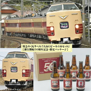 【ふるさと納税】大山Gビール 特急やくも ラベル 330ml×6本 セット JR-Y6 久米櫻酒造有...