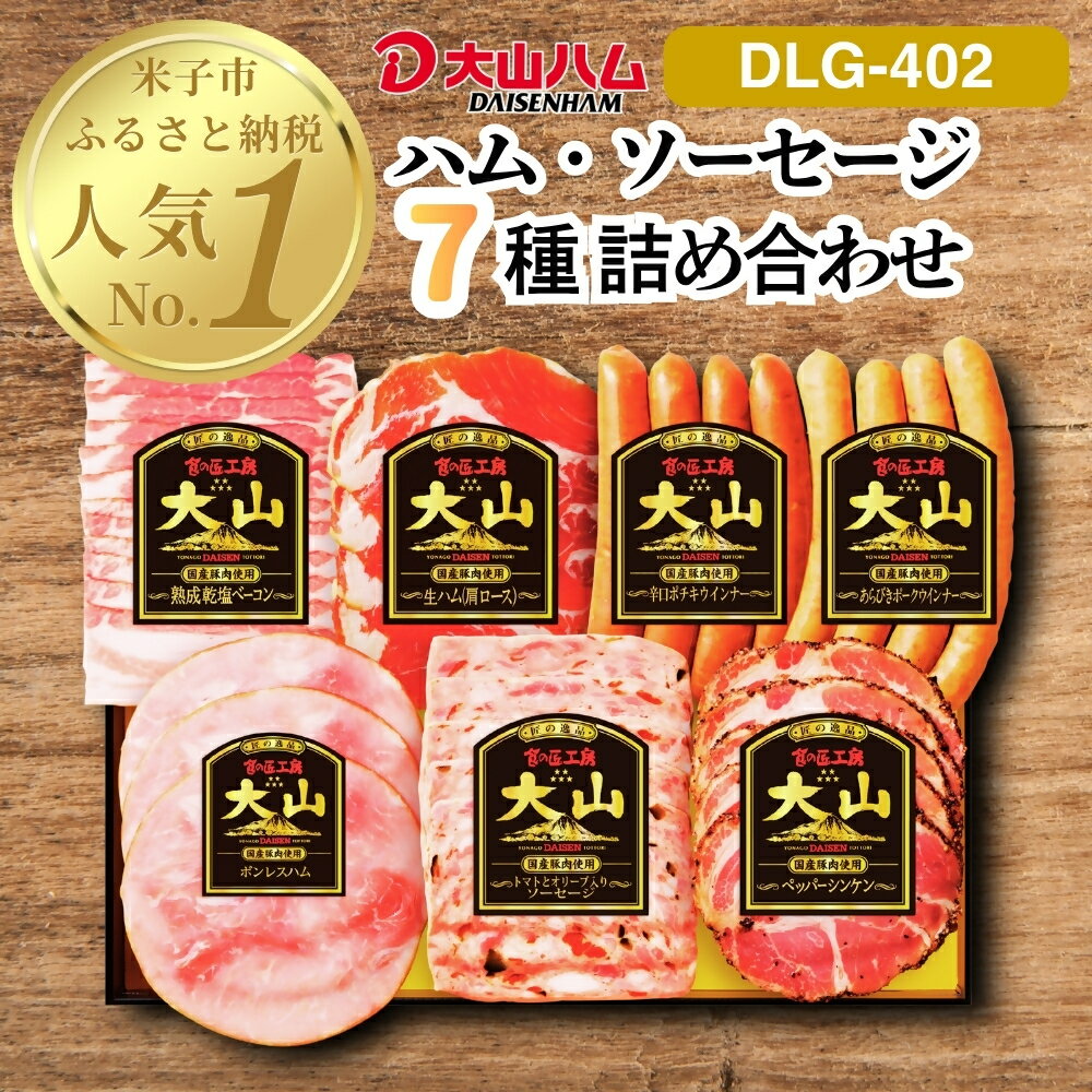 【ふるさと納税】 大山ハム ハム ソーセージ 7品 詰め合わせ DLG-402 肉 肉加工品 加工品 ボンレスハム ベーコン ペッパーシンケン 生ハム ポークウインナー ポチキウインナー 肩ロース あらびき 粗挽き お取り寄せグルメ 送料無料 鳥取県 米子市【26-012-001】