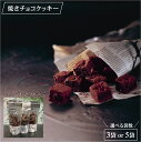 9位! 口コミ数「0件」評価「0」選べる袋数！KAnoza 焼きチョコクッキー 3袋or5袋セット【24-010-044】寿スピリッツグループ 寿製菓 お菓子の壽城 カノザ ･･･ 