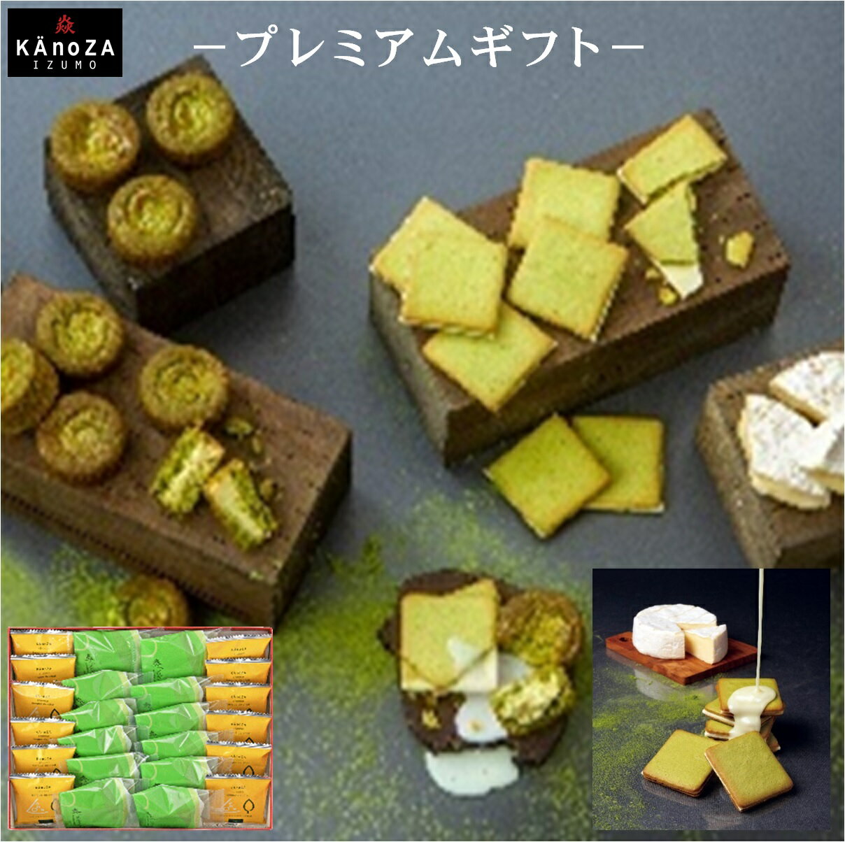 KAnoZA プレミアムギフト奏 Kanade(チーズラングドシャ12個・抹茶ガレット12個)[24-013-015]寿スピリッツグループ 寿製菓 お菓子の壽城 カノザ お取り寄せ グルメ お菓子 デザート ガレット ラングドシャ 焼菓子 プチギフト お土産 鳥取県 米子市