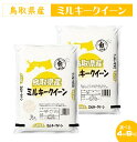 【ふるさと納税】選べる 4kg or 6kg 鳥取県産 ミルキークイーン【24-010-031】【24-013-010】岩崎米穀 低アミロース米 10000円 1万 お米 こめ おこめ 4キロ 6キロ 小分け 便利 もちもち 粘り モチモチ 粘りが強い もちもち感 お弁当 子供 鳥取県産 鳥取県 米子市 送料無料