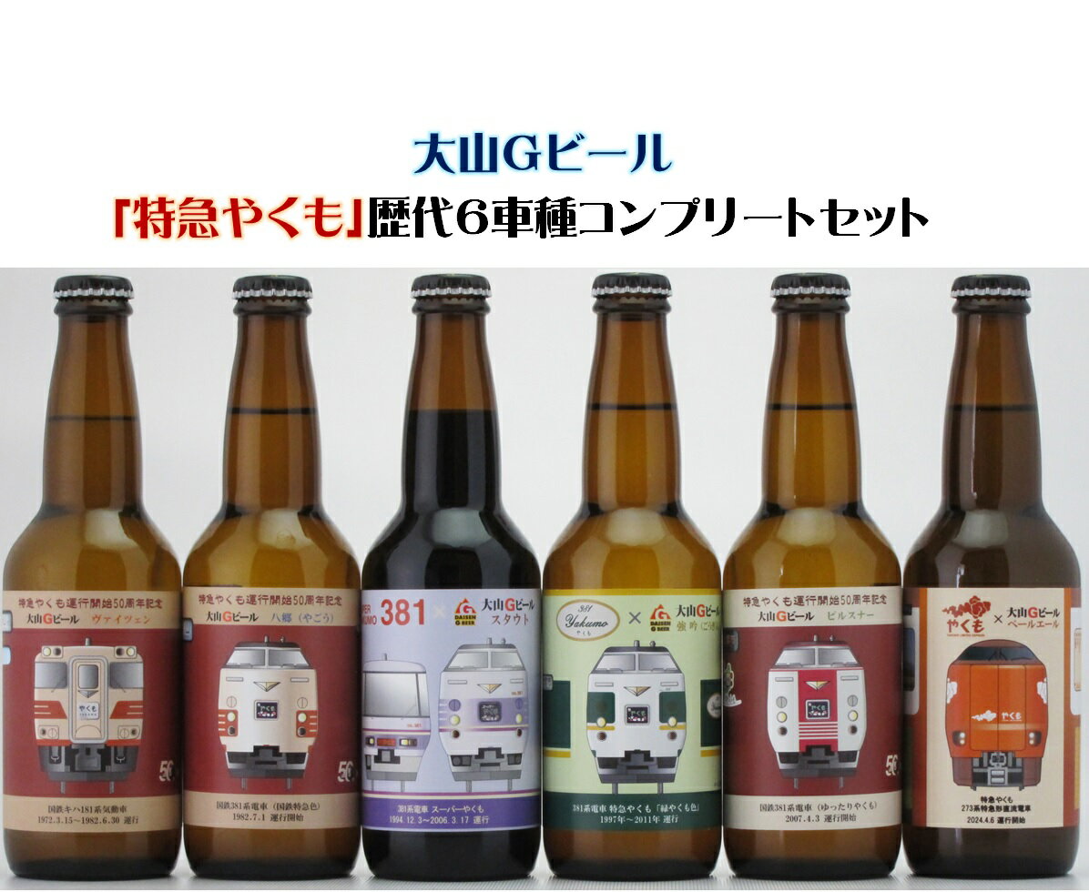 大山Gビール「特急やくも」歴代6車種コンプリートセット 330ml×6本 セット [24-012-010]JR-Y6N 久米櫻酒造 JR西日本とコラボした限定商品 大山 地ビール お取り寄せ ビール 酒 瓶 やくも クラフトビール 鳥取県 米子市 送料無料