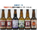 【ふるさと納税】大山Gビール「特急やくも」歴代6車種コンプリートセット 330ml×6本 セット 【24-012-010】JR-Y6N 久米櫻酒造 JR西日本とコラボした限定商品 大山 地ビール お取り寄せ ビール 酒 瓶 やくも クラフトビール 鳥取県 米子市 送料無料