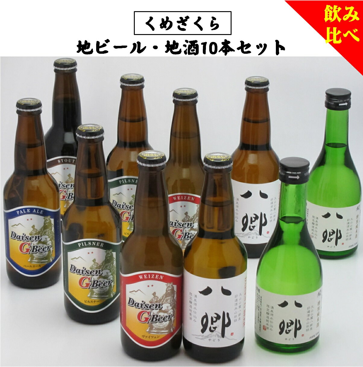 くめざくら 地ビール・地酒 飲み比べ 10本セット BS-10[24-020-011]久米櫻酒造 大山Gビール ピルスナー ヴァイツェン ペールエール スタウト 八郷ビール 久米桜酒造 特別純米酒 八郷 お酒 ビール 日本酒 鳥取県 米子市