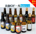 【ふるさと納税】大山Gビール 飲み比べ 12本セット 330ml×12本 YS-12（ピルスナー ヴァイツェン ペールエール スタウト 八郷ビール バーレーワイン ウィートワイン インペリアルスタウト）【24-025-005】久米櫻酒造 お取り寄せ 地ビール 鳥取県 米子市