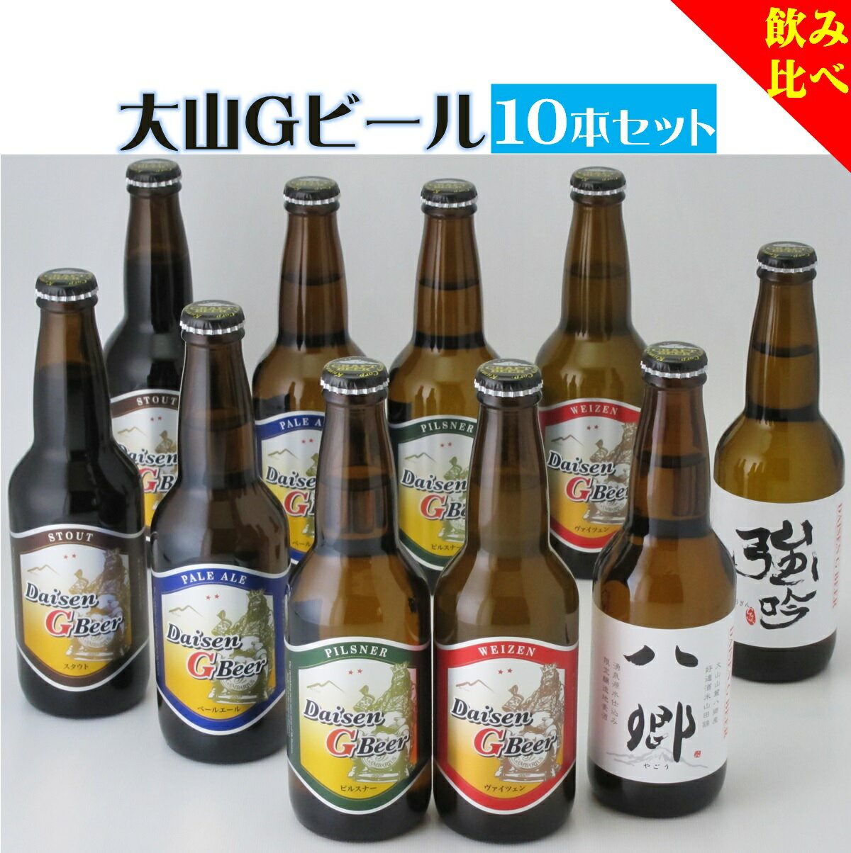 【ふるさと納税】大山Gビール 飲み比べ 330ml×10本セット YG-10（ピルスナー・ヴァイツェン・ペールエール・スタウト×各2本・八郷ビール・強吟ビール×各1本）【24-020-012】久米櫻酒造 地ビール クラフトビール 飲み比べ お取り寄せ ご当地 お酒 鳥取県 米子市 送料無料のサムネイル
