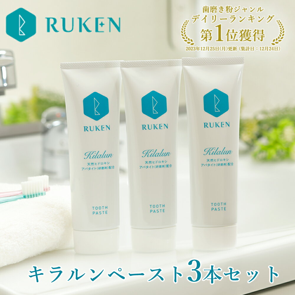 【ふるさと納税】キラルンハミガキペースト歯磨き粉3点セット（ペースト100g×3本）ルウ研究所【24-010-040】 ホワイトニング 歯みがき粉 セルフホワイトニング 天然由来アパタイト配合 着色汚れ 黄ばみ 歯磨き 歯石 ヤニ 口臭 鳥取県 米子市 送料無料 10000円 1万