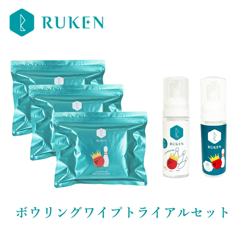 【ふるさと納税】【USBC認定のボールクリーナー】RUKENボウリングボールクリーナーワイプ トライアルセット（ワイプ3個・ミニ泡クリー..