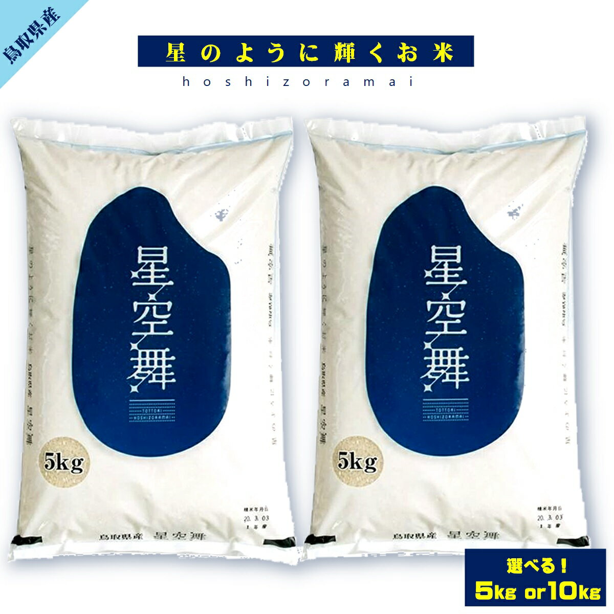 人気ランキング第32位「鳥取県米子市」口コミ数「0件」評価「0」【選べる袋数】令和5年産 星空舞 5kg or 10kg【24-010-046・24-017-001】鳥取西部農協 直販推進課 ほしぞらまい 送料無料 米 コメ こめ おこめ 精米 5キロ 10キロ お米 朝ごはん お取り寄せ 子供 鳥取県産 産地直送 鳥取県 米子市 鳥取県限定品種